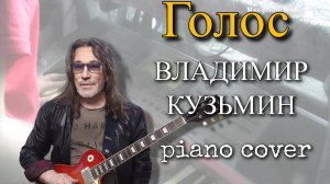 Голос музыка Владимир Кузьмин