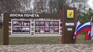 Обновленная Доска Почёта