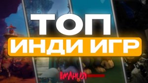 Лучшие ИНДИ-игры 2025 ГОДА — Megabonk, BALL x PIT, Keeper и другие