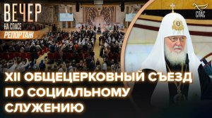 XII Общецерковный съезд по социальному служению