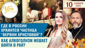 Где в России хранится частица “Вервии Христовой”? / Как алкоголизм мешает войти в рай?