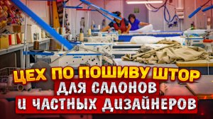 ЦЕХ ПО ПОШИВУ ШТОР на заказ в Москве и МО 🔴 Работаем с частными дизайнерами и салонами штор