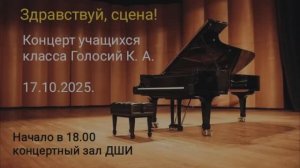 Здравствуй, сцена! Концерт класса преподавателя К.А. Голосий