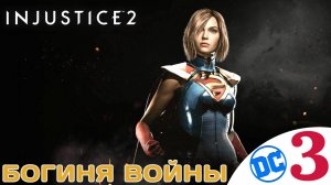 👸 БОГИНЯ ВОЙНЫ - Прохождение Injustice 2 ⓷ Чудо Женщина-кошка, Супергёрл | Инджастис 2