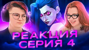 Реакция Аркейн Сезон 2 Серия 4 «Раскрасить город в синий цвет»