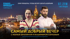 Шоу о том, как прекрасно жить в России | Самый добрый вечер | 10.11.2025