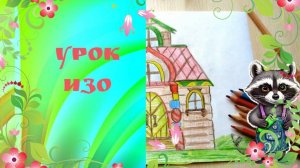 Рисуем деревянный терем карандашами. Урок ИЗО. Памятники архитектуры