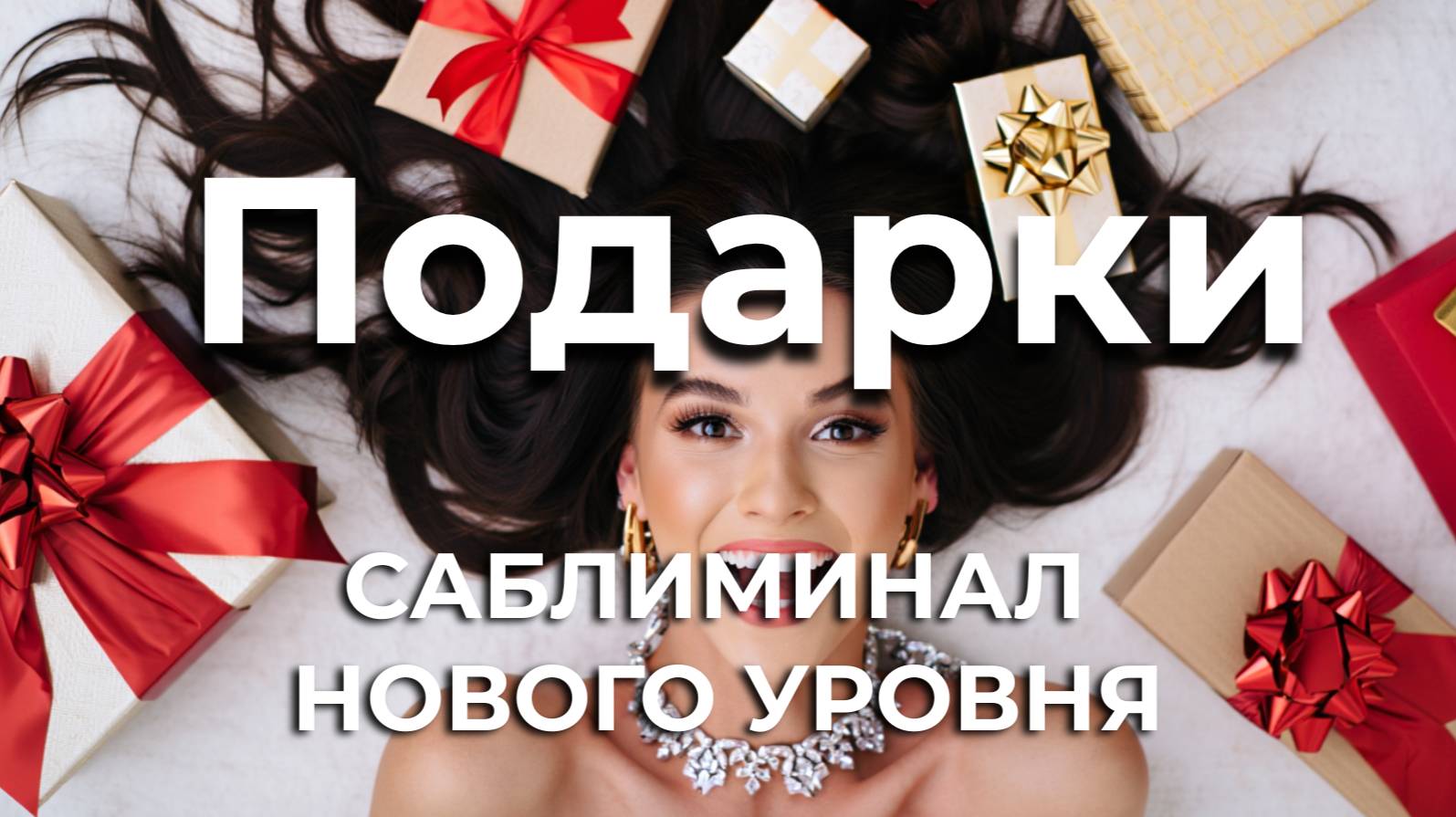 🧲 Я — МАГНИТ ДЛЯ ПОДАРКОВ  | Саблиминал нового уровня