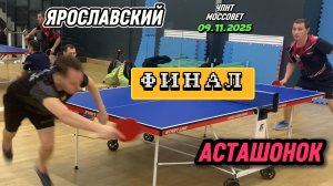 Владимир Асташонок VS Роман Ярославский/ЧПНТ в Моссовете/рейтинговый турнир/09.11.2025