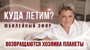 Куда летим? Юбилейный эфир. 06.11.2025г.