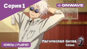 Магическая битва 2 сезон  - 1 Серия  [OnWave]