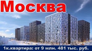 Москва. 1к. квартира от 9 млн. 481 тыс. руб.