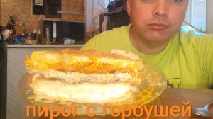 МУКБАНГ пирог из консервированной горбуши/ОБЖОР/завтрак/перекус/еда на камеру