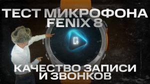 Качество звука на FENIX 8 #GARMIN | Сравнение с iPhone и DJI MIC2, Качество звонков с часов #aatown