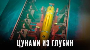 «Посейдон» невозможно остановить: Ужас Пентагона