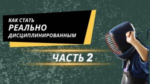 Как стать ДИСЦИПЛИНИРОВАННЫМ? Часть 2/2.