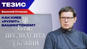 Своя игра: Стоякин о том, почему Зеленский – это не просто марионетка Запада