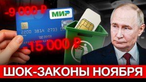СРОЧНЫЕ ЗАКОНЫ НОЯБРЯ! Рост долга на 12%, лимиты сим-карты, скрытые налоги. Как не потерять все?