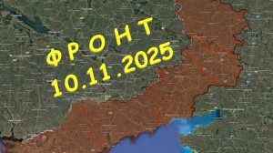 На 10.11.2025. Сводка с фронта. С Украинской стороны