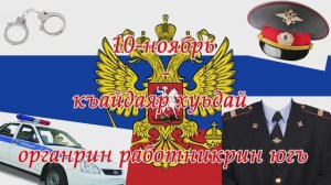 10-ноябрь къайдаяр хуьдай органрин югъ