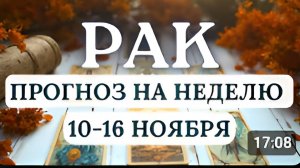 РАК ВСЕ БУДЕТ ДАВАТЬСЯ ЛЕГКО ЕСЛИ НАСТРОИТЕ СЕБЯ НА ПОЗИТИВНЫЙ ЛАДНА НЕДЕЛЮ С 10 ПО 16 НОЯБРЯ 2025