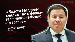"Власти Молдовы следуют не в фарватере национальных интересов" - Богдан Цырдя