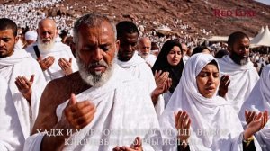 Хадж — это обязанность для каждого мусульманина, кто способен совершить его физически раз в жизни.