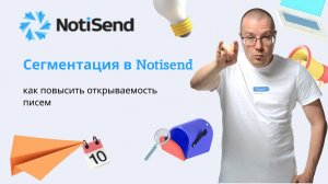 Эффективная сегментация email-рассылки в Notisend: практические шаги