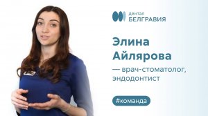 Элина Айлярова - врач-стоматолог, эндодонтист.