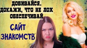 Такие сидят на сайте знакомств только для грязных целей
