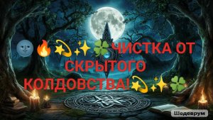 🌚🔥💫✨🍀ЧИСТКА ОТ СКРЫТОГО КОЛДОВСТВА!💫✨🍀 Таро. Магия. Чистка. Расклад таро.