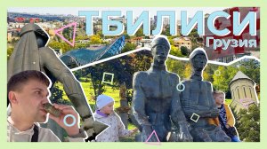 Грузия. Что посмотреть в Тбилиси!? Достопримечательности.