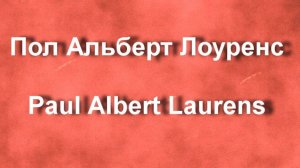 Пол Альберт Лоуренс Paul Albert Laurens. биография работы