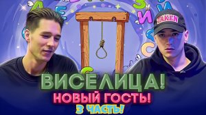 ВИСЕЛИЦА! НОВЫЙ ГОСТЬ! 3 ЧАСТЬ!