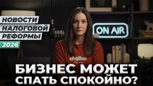 Новости налоговой реформы 2026 / #маркер #бухгалтерия #налоги