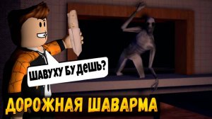 КРУЧУ ШАУРМУ В ИГРЕ ДОРОЖНАЯ ШАВАРМА ХОРРОР РОБЛОКС | ПРОХОЖДЕНИЕ ROAD SHAWARMA ROBLOX ЛЕОЛЕВ