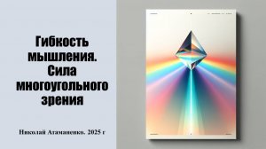 Гибкость мышления. Сила многоугольного зрения