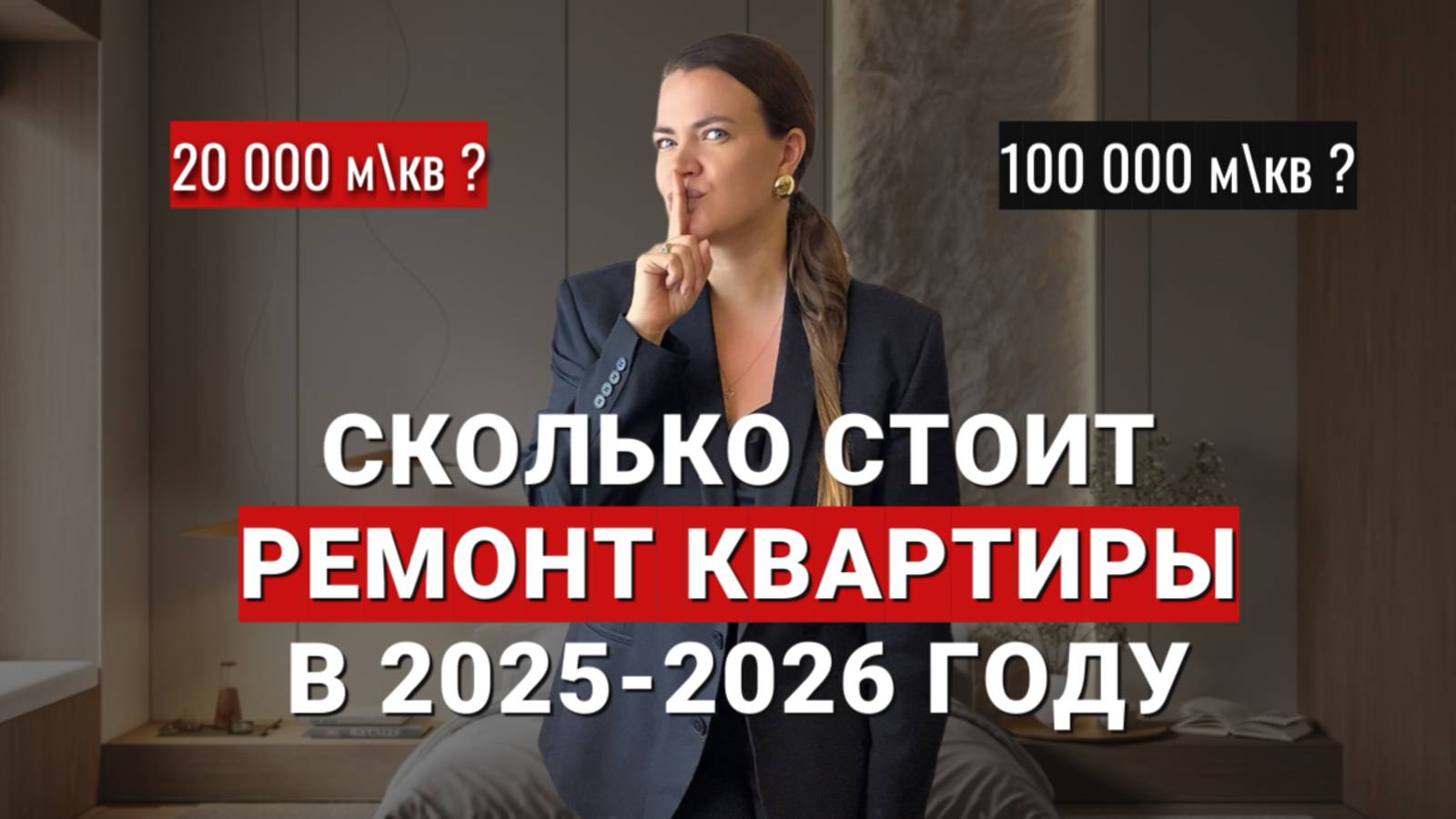 СКОЛЬКО СТОИТ РЕМОНТ КВАРТИРЫ В 2025-2026 ГОДУ смотреть онлайн