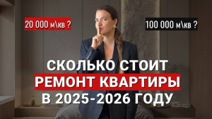 СКОЛЬКО СТОИТ РЕМОНТ КВАРТИРЫ В 2025-2026 ГОДУ