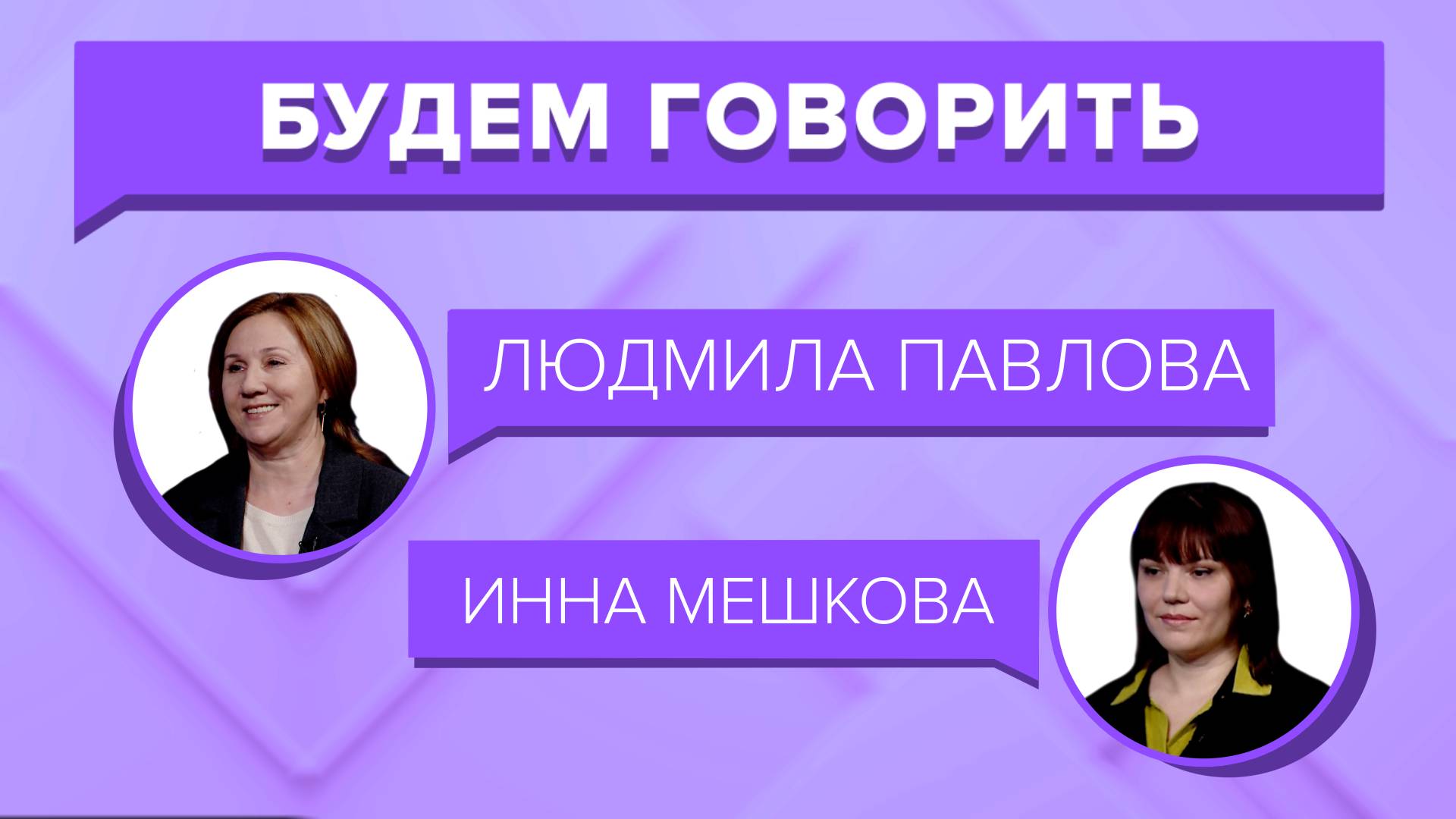 «БУДЕМ ГОВОРИТЬ» - МСП