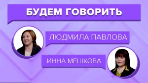 «БУДЕМ ГОВОРИТЬ» - МСП