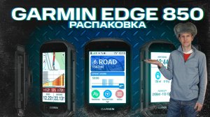Garmin Edge 850 Распаковка | Внешний вид, комплектация #garmin #aatown