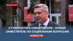 У губернатора Севастополя – новый заместитель по социальным вопросам
