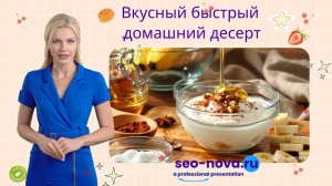 Вкусный быстрый домашний десерт