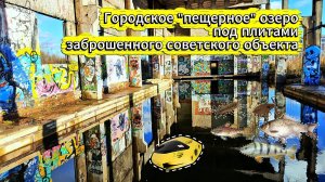 Инженерный заповедник Кудрово: городское пещерное озеро под плитами заброшенного советского объекта