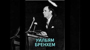 УИЛЬЯМ БРЕНХЕМ. РОЖДЕНИЕ ГОЛОСА ИСЦЕЛЕНИЯ