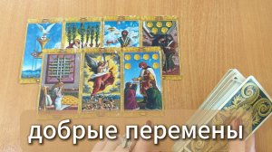 РАСКЛАД ТАРО Добрые перемены, которые готовит тебе судьба. Гадание на картах Таро онлайн