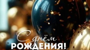 Оригинальное поздравление с днем рождения мужчине