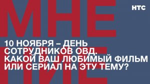 Мнение: 10 ноября – День сотрудников ОВД. Какой ваш любимый фильм или сериал на эту тему?