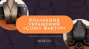 Женские украшения из кожи буйвола | Коллекция «Союз фактур» Richezza Jewellery